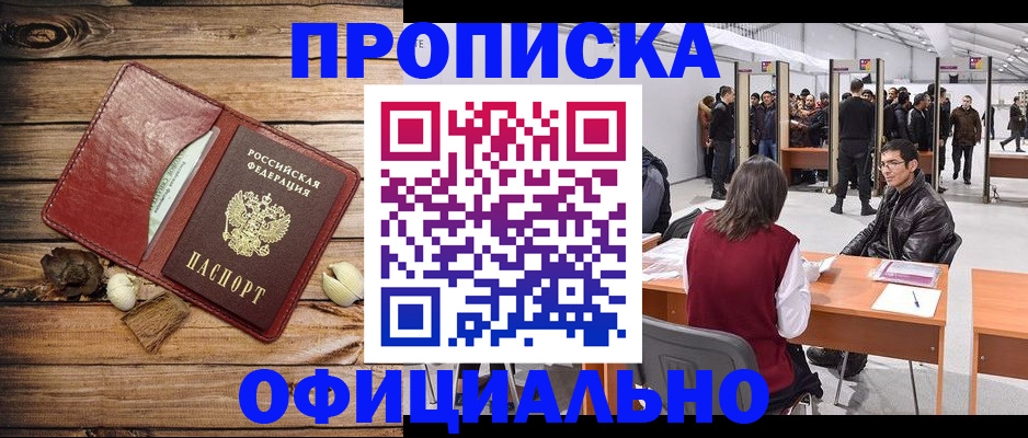 прописка для работы в Ногинске